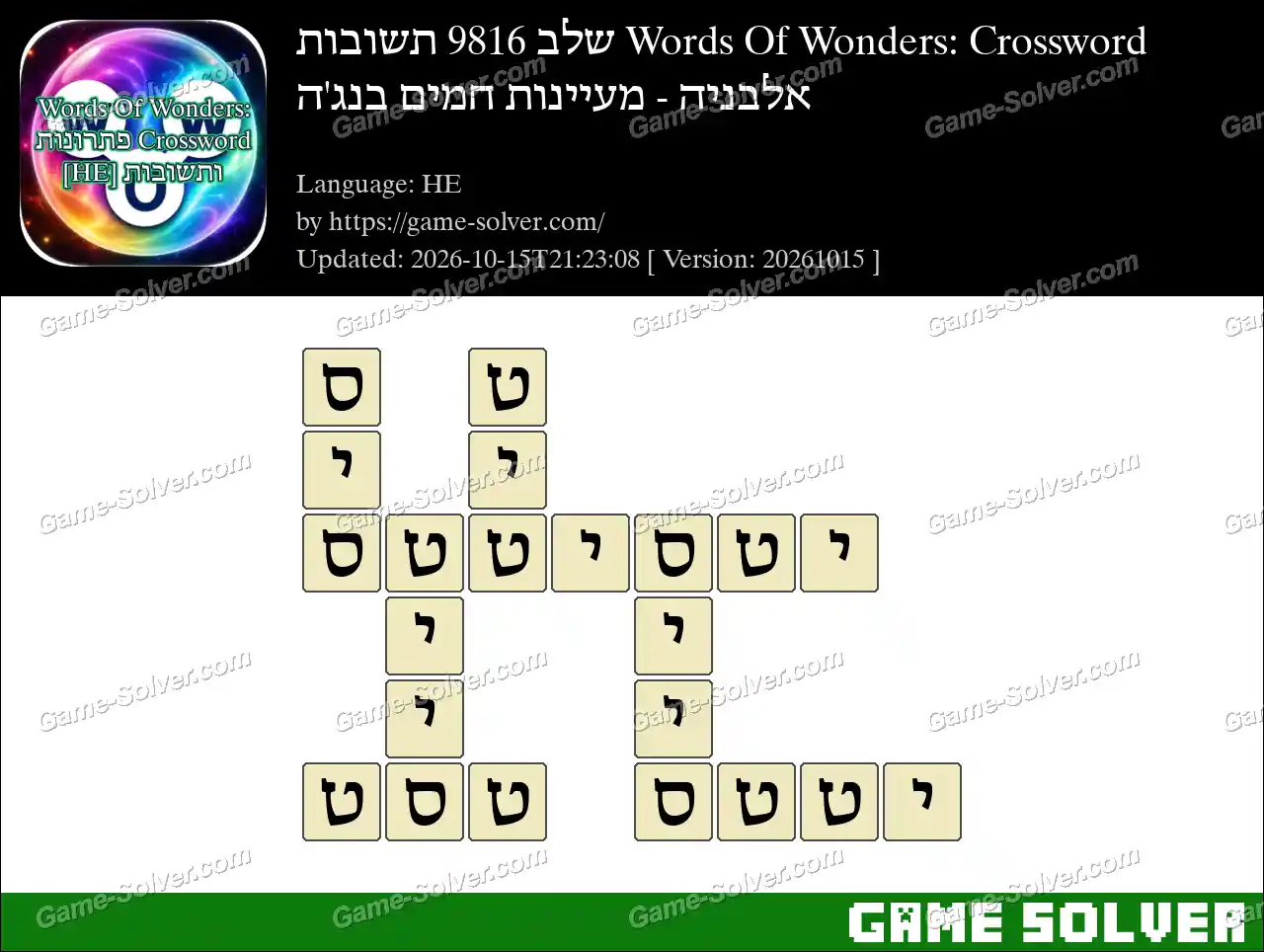 Words Of Wonders: Crossword שלב 9816 תשובות – אלבניה – מעיינות חמים בנג’ה
